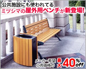 ミヅシマの屋外用ベンチ特集