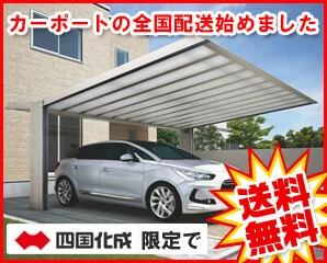 四国化成　カーポート特集