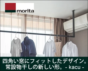 カクダイ　室内向け常設物干し特集