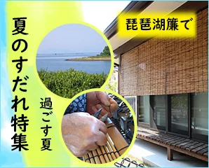 すだれ特集