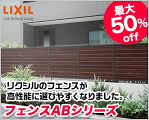 リクシル　フェンスAB特集