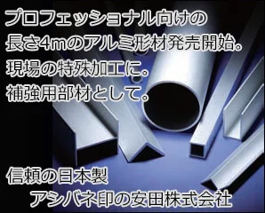 安田株式会社　アルミ形材特集
