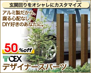 リクシル　デザイナーズパーツ特集