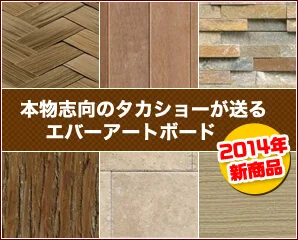 タカショー　エバーアートボード特集