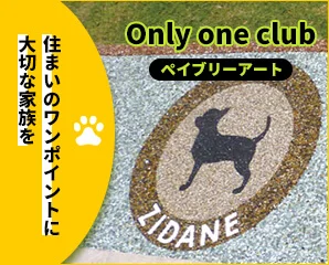 オンリーワン　ペイブリーアート特集