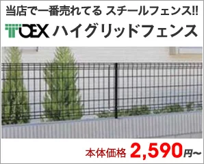 リクシル　ハイグリッドフェンス特集