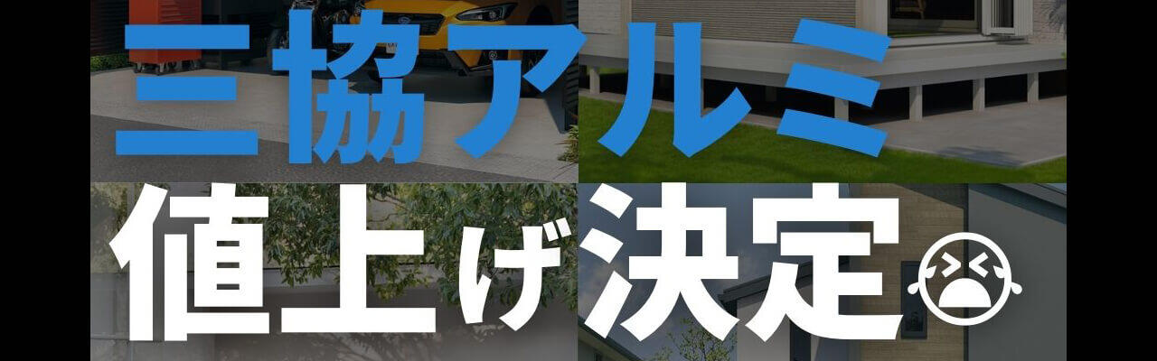 三協アルミが2022年11月から全商品値上げ！！後悔しないよう早めの注文を。