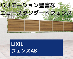 LIXIL フェンスAB