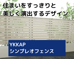 YKKAPシンプレオフェンス