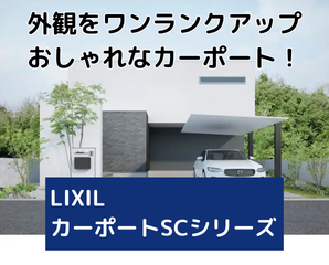 カーポートSC