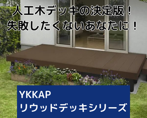 リウッドデッキ200