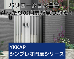 シンプレオ門扉
