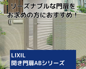 開き門扉AB