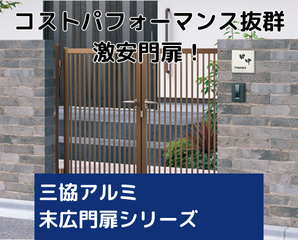 末広門扉