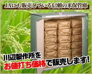 信頼の米保管庫メーカー川辺制作所のご紹介