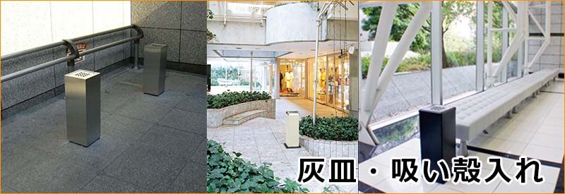 業務用灰皿が安い！屋外や庭・自宅でも使える吸い殻入れ | キロ本店