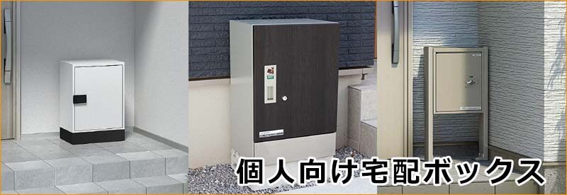 個人向け宅配ボックスポスト 宅配ボックス 激安プライスの外構エクステリア通販 キロ本店 個人向け宅配ボックスポスト 宅配ボックス 激安プライスの外構エクステリア通販 キロ本店