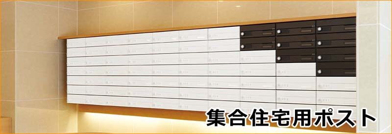集合住宅用ポストポスト 宅配ボックス 激安プライスの外構エクステリア通販 キロ本店 集合住宅用ポストポスト 宅配ボックス 激安プライスの外構エクステリア通販 キロ本店