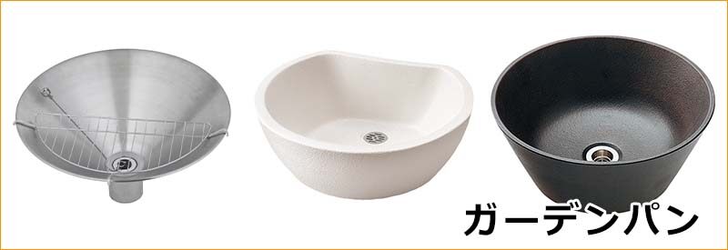ガーデンパン水回り（屋外） | 激安プライスの外構エクステリア通販【キロ本店】