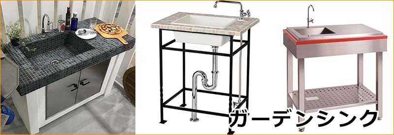 ガーデンシンク水回り 屋外 キロ本店 公式 ガーデンシンク水回り 屋外 キロ本店 公式
