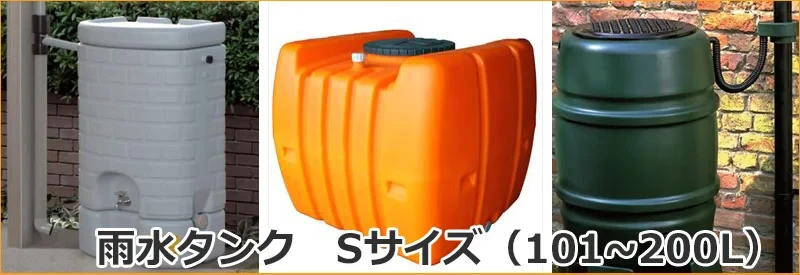 雨水タンクSサイズ（101〜200L） | キロ本店