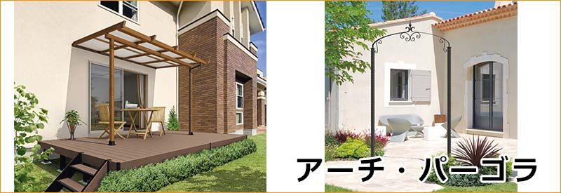 アーチ・パーゴラ園芸用品 | 激安プライスの外構エクステリア通販【キロ本店】