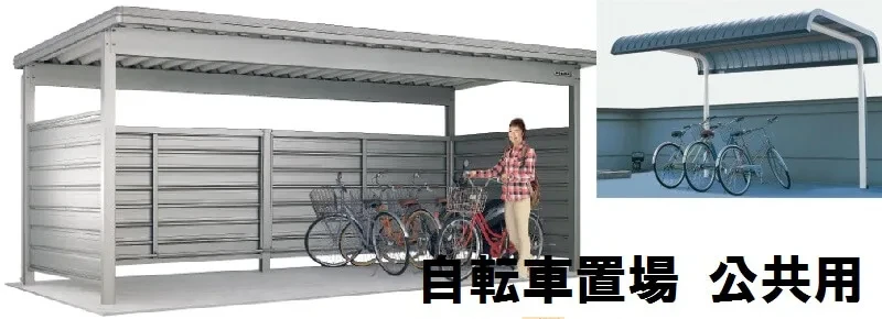 自転車置場用の屋根が安い!公共用のサイクルポート屋根 | キロ本店 自転車置場用の屋根が安い!公共用のサイクルポート屋根 | キロ本店