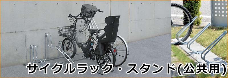 サイクルラック・スタンド(公共用)自転車置場 | キロ本店