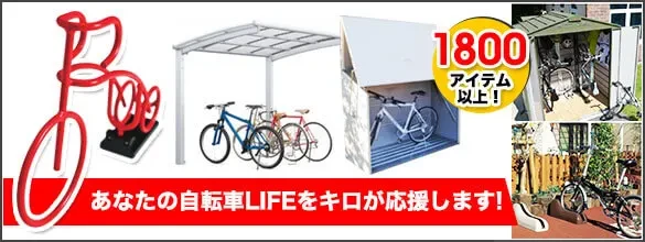 自転車置場