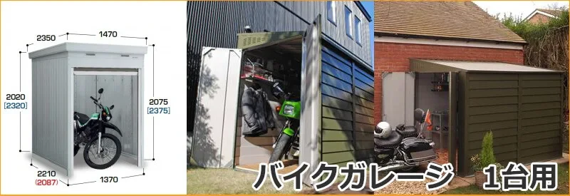 1台用バイクガレージ 激安プライスの外構エクステリア通販 キロ本店 1台用バイクガレージ 激安プライスの外構エクステリア通販 キロ本店