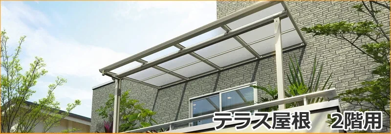 テラスの屋根 DIY ベランダ バルコニー 雨よけ テラス屋根 2間×5尺 フラット型 標準桁 熱線遮断 1階用 オリジナルテラス 2.0間 5尺 - 13
