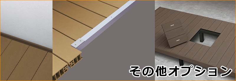 その他のウッドデッキ用オプション | キロ本店 その他のウッドデッキ用オプション | キロ本店
