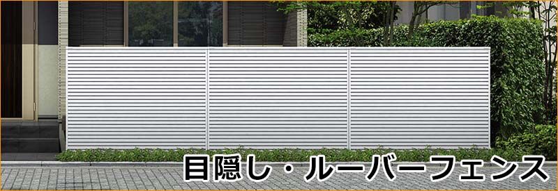 目隠し ルーバーフェンスフェンス 激安プライスの外構エクステリア通販 キロ本店 目隠し ルーバーフェンスフェンス 激安プライスの外構エクステリア通販 キロ本店