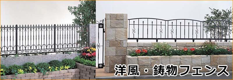 洋風フェンスが安い！おしゃれなDIY鋳物フェンス | キロ本店