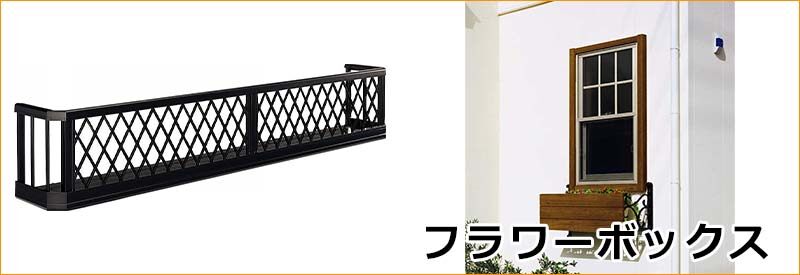 YKKAP窓まわり フラワーボックス 3FB 連結タイプ[補強金具タイプ] 井桁格子：出幅375mm[幅6725mm×高300mm]　YKK　YKKフラワーボックス　花台　アルミ花台