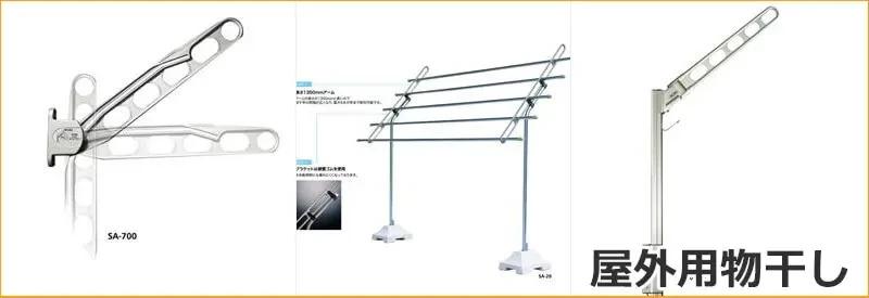屋外用物干し