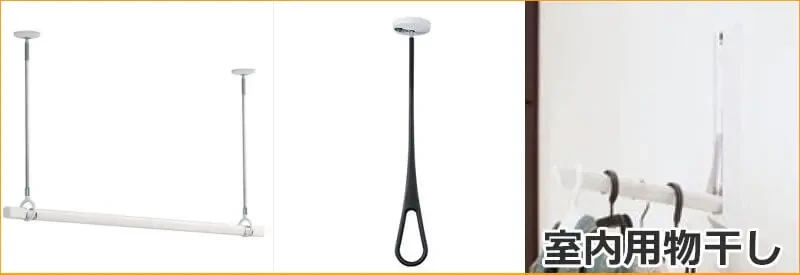室内物干し