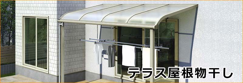 テラス屋根物干し物干し | 激安プライスの外構エクステリア通販【キロ本店】