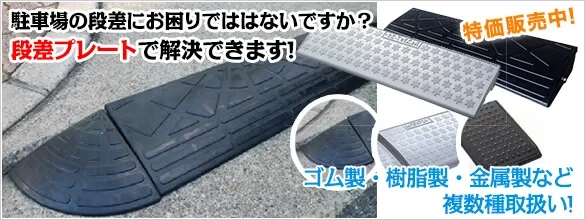 スロープが安い！施主支給も可能な駐車場・段差用スロープを激安価格で