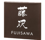 表札