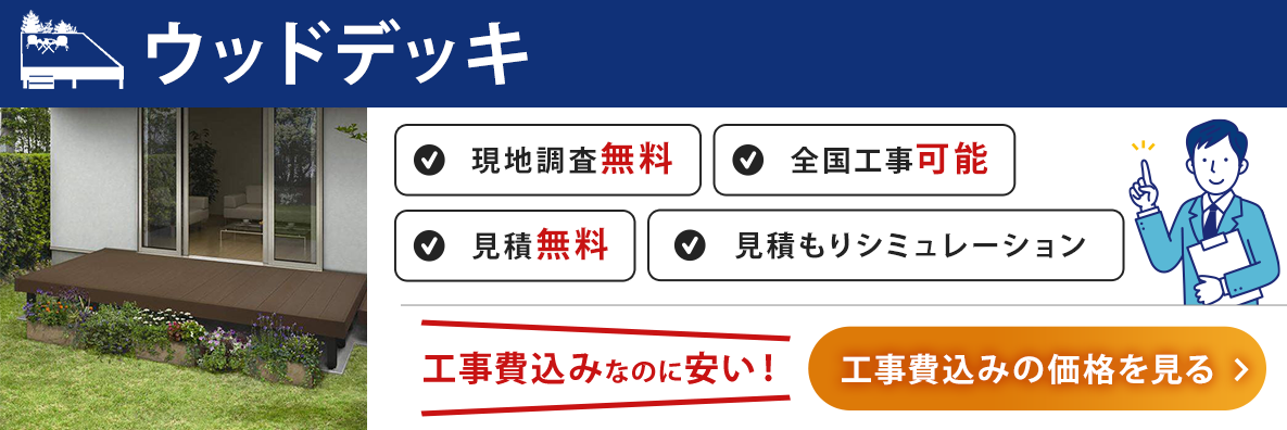 ウッドデッキの工事価格を確認する