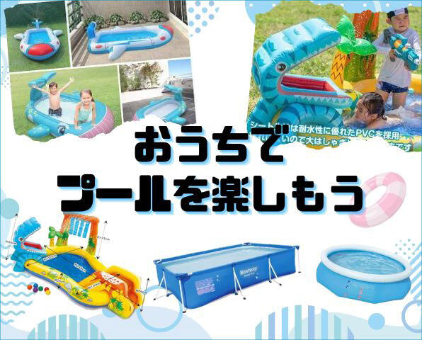 おうちでプールを楽しもう！