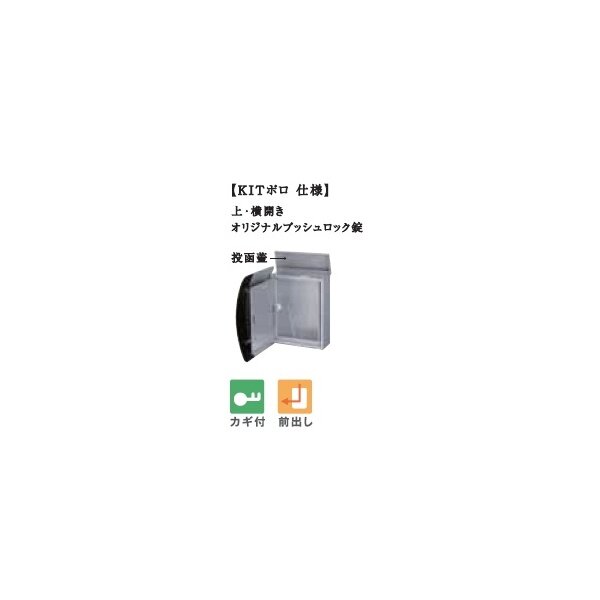 トーシン KIT（キット） ポロ ＰＯ-ＫＩＴ-ＰＯＬＯＤ-ＢＫ 『郵便ポスト』 ブラック