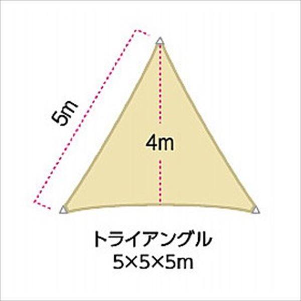 タカショー　シェードネット　シェードセイル　コマーシャルグレード　トライアングル　5×5×5ｍ　JAD-CS02　サンド　46067000 