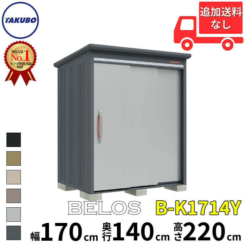 【無料★特典対象】 物置 収納 BELOS ヴェロス B-K2526Y 豪雪型 結露減少屋根 側面棚タイプ 受注生産品 幅 2626mm × 奥行き 1598mm × 高さ 2163mm タクボ物置 田窪工業所 収納庫 屋外 倉庫 中・大型 おしゃれ クール シンプル デザイン 戸建て 玄関 庭 かわいい 大容量