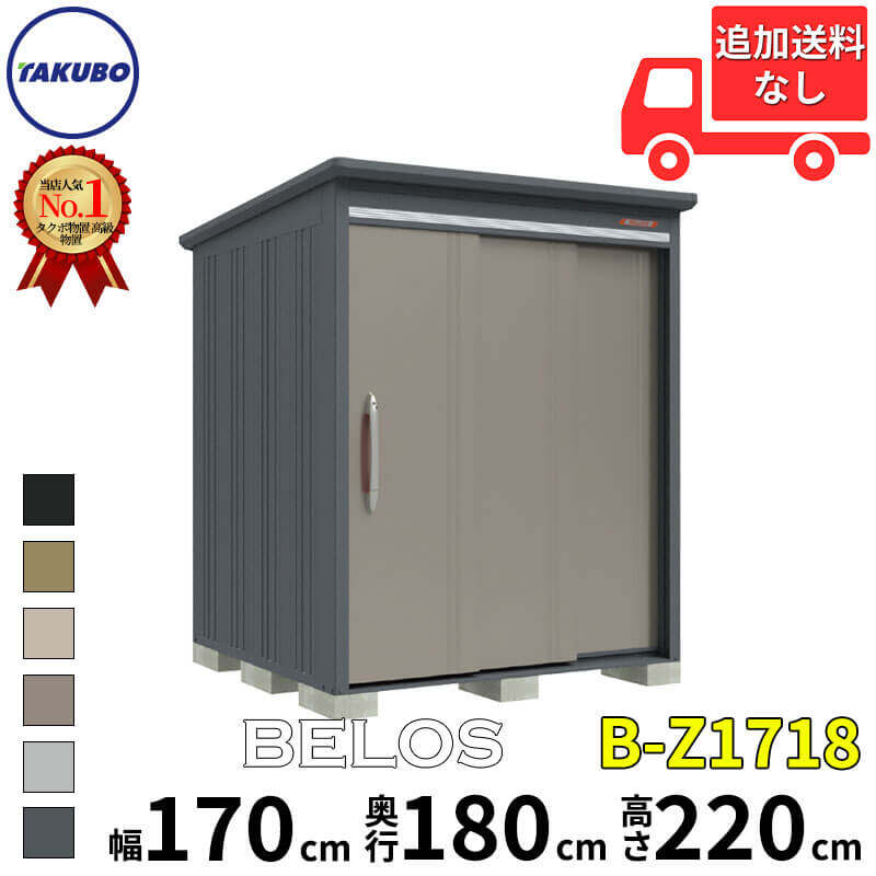 B-Z1718 タクボ物置 田窪工業所 BELOS ヴェロス 一般型 結露減少屋根 背面棚タイプ 【追加金額で取付工事可能】 