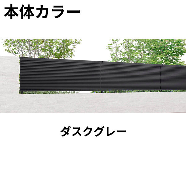 リクシル フェンスAB YL2型 T-8 本体(1枚) アルミ形材色  『アルミ diy 屋外』 ダスクグレー