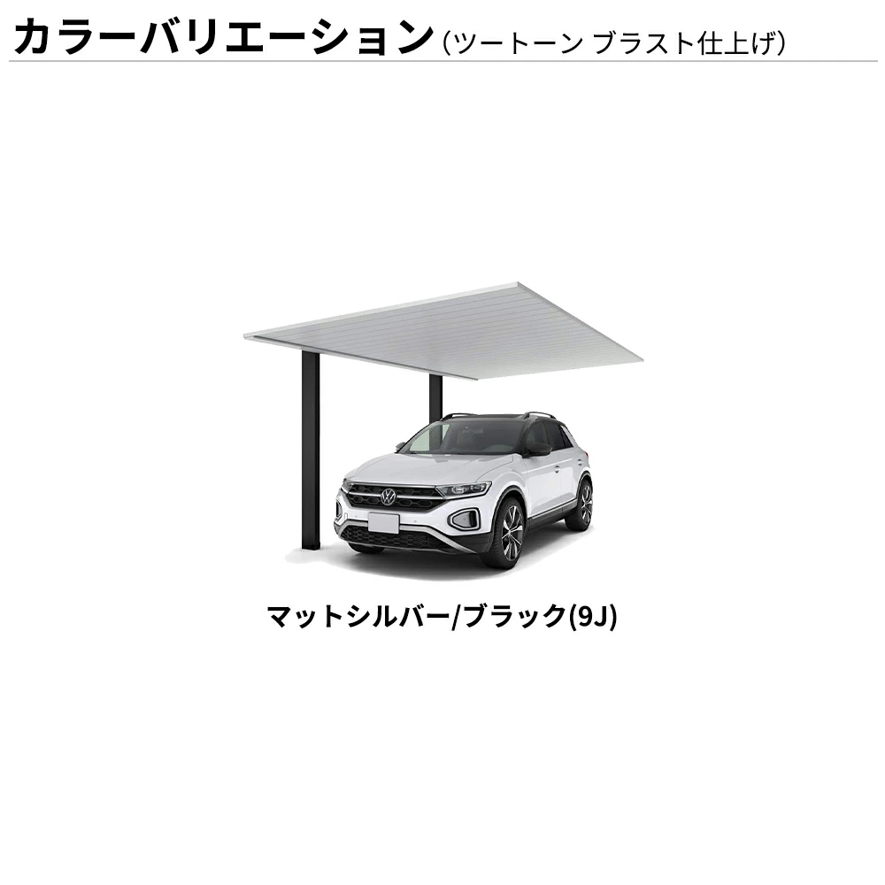 YKKAP プレーンルーフ ミニ 600タイプ 奥行2連結セット H25 J30･30-21M アルミ色ツートン ブラスト仕上げ マットシルバー/ブラック 