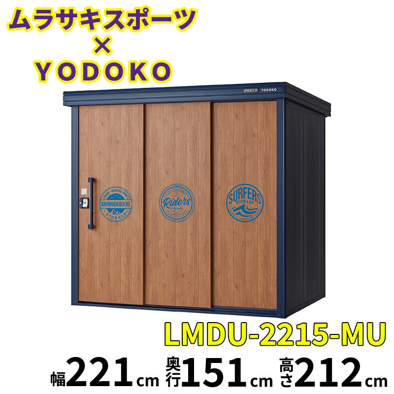 ムラサキスポーツ × YODOKO ヨドコウ ヨド物置 エルモ KOTOOKI by ムラサキスポーツ 豪雪型 LMDU-2215-MU 