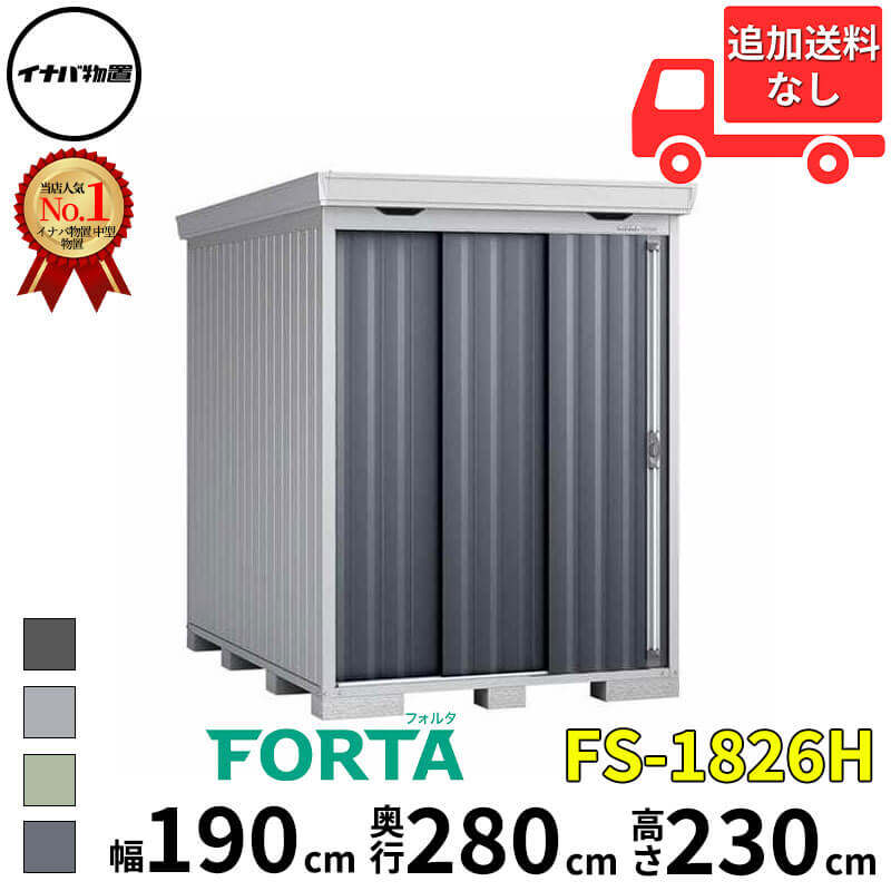 イナバ物置  FORTA フォルタ 中型物置 ハイルーフ ジェードグリーン [♪▲] イナバ物置 FS-3526H FORTA フォルタ 中型物置 ハイルーフ ⇒□